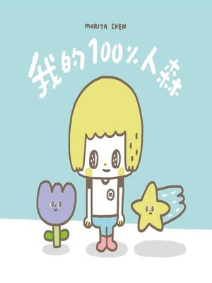 cover image of 《我的100%人森》